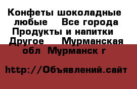 Конфеты шоколадные, любые. - Все города Продукты и напитки » Другое   . Мурманская обл.,Мурманск г.